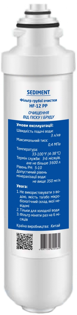 Sediment Filter HF-12 PP